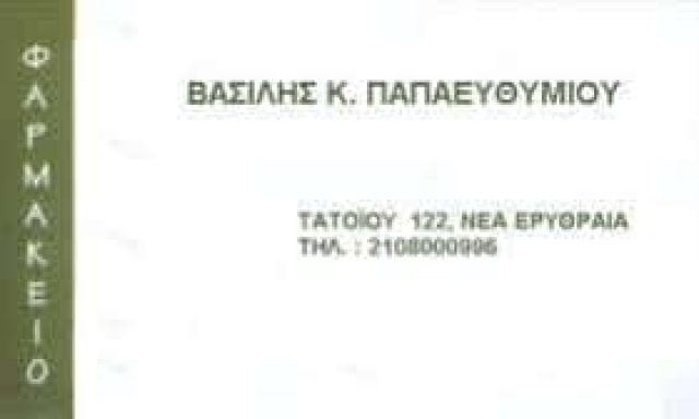 ΠΑΠΑΕΥΘΥΜΙΟΥ ΒΑΣΙΛΕΙΟΣ – ΦΑΡΜΑΚΕΙΟ – ΝΕΑ ΕΡΥΘΡΑΙΑ ΑΤΤΙΚΗΣ
