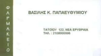 ΠΑΠΑΕΥΘΥΜΙΟΥ ΒΑΣΙΛΕΙΟΣ – ΦΑΡΜΑΚΕΙΟ – ΝΕΑ ΕΡΥΘΡΑΙΑ ΑΤΤΙΚΗΣ