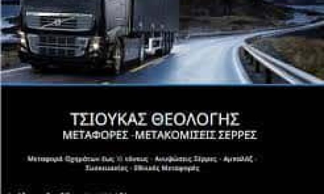 ΤΣΙΟΥΚΑΣ ΘΕΟΛΟΓΗΣ – ΘΕΟΛΟΓΗΣ ΜΕΤΑΦΟΡΙΚΗ – ΜΕΤΑΦΟΡΕΣ ΜΕΤΑΚΟΜΙΣΕΙΣ ΟΔΙΚΗ ΒΟΗΘΕΙΑ – ΣΕΡΡΕΣ