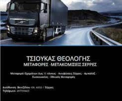ΤΣΙΟΥΚΑΣ ΘΕΟΛΟΓΗΣ – ΘΕΟΛΟΓΗΣ ΜΕΤΑΦΟΡΙΚΗ – ΜΕΤΑΦΟΡΕΣ ΜΕΤΑΚΟΜΙΣΕΙΣ ΟΔΙΚΗ ΒΟΗΘΕΙΑ – ΣΕΡΡΕΣ