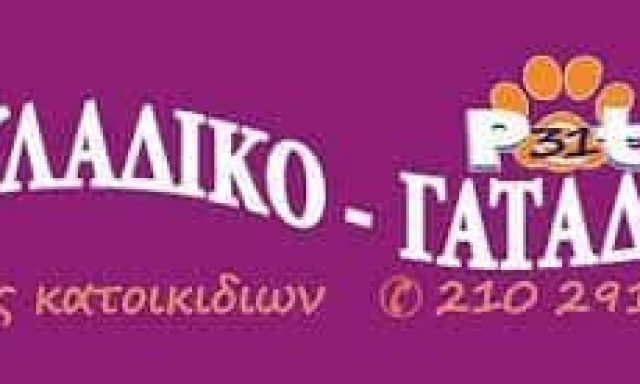 ΚΑΛΑΙΤΖΗ ΜΑΡΙΑ – PET SHOP “ΣΚΥΛΑΔΙΚΟ-ΓΑΤΑΔΙΚΟ” – ΓΑΛΑΤΣΙ ΑΤΤΙΚΗΣ