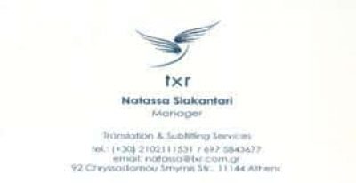 ΣΙΑΚΑΝΤΑΡΗ ΑΝΑΣΤΑΣΙΑ – TXR – ΜΕΤΑΦΡΑΣΤΙΚΑ ΚΕΝΤΡΑ ΜΕΤΑΦΡΑΣΕΙΣ – ΠΑΤΗΣΙΑ ΑΘΗΝΑ ΑΤΤΙΚΗ