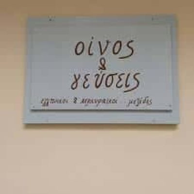 ΟΙΝΟΣ ΚΑΙ ΓΕΥΣΕΙΣ – ΖΩΧΙΟΥ ΔΗΜΗΤΡΑ – ΜΕΖΕΔΟΠΩΛΕΙΟ ΟΥΖΕΡΙ ΤΣΙΠΟΥΡΑΔΙΚΟ – ΚΕΡΚΥΡΑ