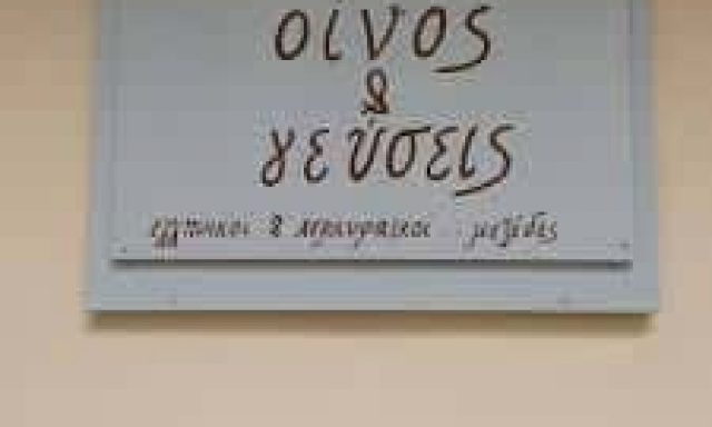 ΟΙΝΟΣ ΚΑΙ ΓΕΥΣΕΙΣ – ΖΩΧΙΟΥ ΔΗΜΗΤΡΑ – ΜΕΖΕΔΟΠΩΛΕΙΟ ΟΥΖΕΡΙ ΤΣΙΠΟΥΡΑΔΙΚΟ – ΚΕΡΚΥΡΑ