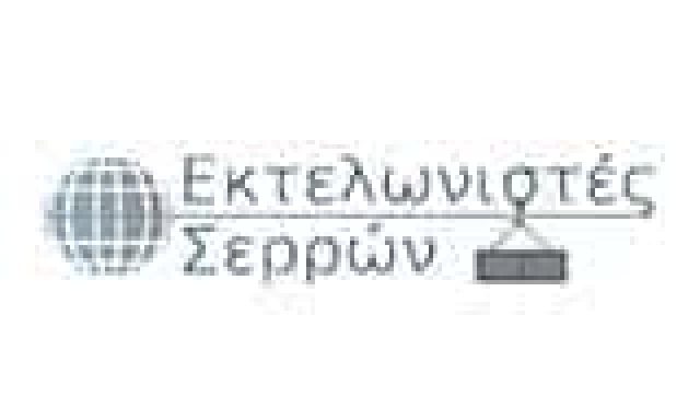 ΖΗΝΩΝΙΔΟΥ Χ. ΦΡΑΓΚΟΣ Γ. ΟΙΚΟΝΟΜΟΥ Σ. – ΕΚΤΕΛΩΝΙΣΤΕΣ ΣΕΡΡΩΝ ΟΕ – ΕΚΤΕΛΩΝΙΣΤΙΚΟ ΓΡΑΦΕΙΟ ΣΕΡΡΕΣ