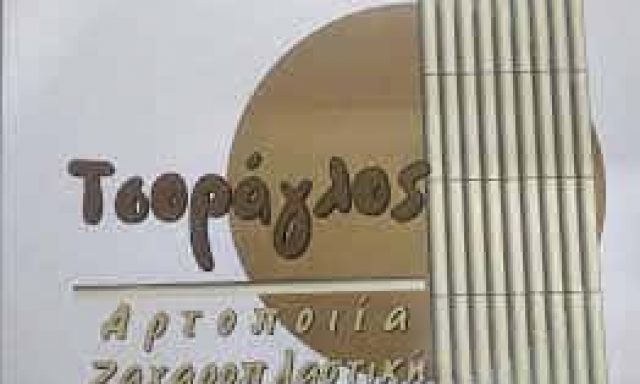 ΤΣΟΡΑΓΛΟΣ ΓΕΩΡΓΙΟΣ – ΖΑΧΑΡΟΠΛΑΣΤΕΙΟ ΠΡΩΤΟΤΥΠΟ – ΚΡΟΥΣΩΝΑΣ ΗΡΑΚΛΕΙΟ ΚΡΗΤΗΣ