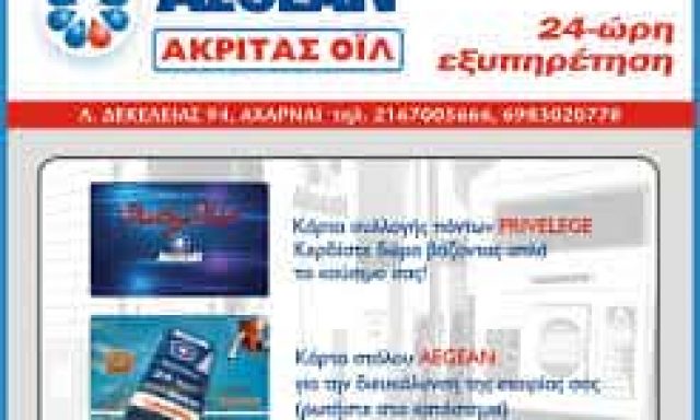 AEGEAN – ΑΚΡΙΤΑΣ ΟΙΛ ΕΕ -ΠΡΑΤΗΡΙΟ ΥΓΡΩΝ ΚΑΥΣΙΜΩΝ ΑΧΑΡΝΑΙ ΑΤΤΙΚΗΣ
