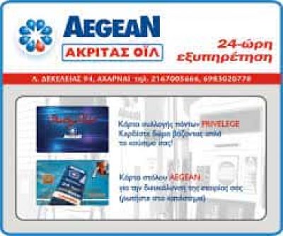 AEGEAN – ΑΚΡΙΤΑΣ ΟΙΛ ΕΕ -ΠΡΑΤΗΡΙΟ ΥΓΡΩΝ ΚΑΥΣΙΜΩΝ ΑΧΑΡΝΑΙ ΑΤΤΙΚΗΣ