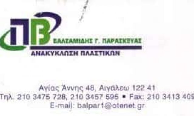 ΒΑΛΣΑΜΙΔΗΣ ΠΑΡΑΣΚΕΥΑΣ – ΠΛΑΣΤΙΚΑ ΕΙΔΗ – ΜΑΝΔΡΑ ΑΤΤΙΚΗΣ