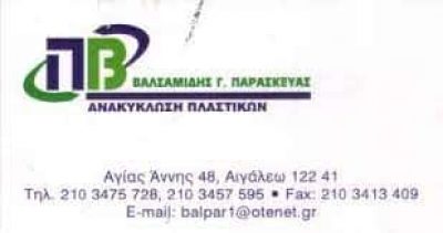 ΒΑΛΣΑΜΙΔΗΣ ΠΑΡΑΣΚΕΥΑΣ – ΠΛΑΣΤΙΚΑ ΕΙΔΗ – ΜΑΝΔΡΑ ΑΤΤΙΚΗΣ