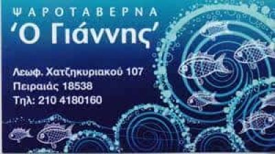 ΔΙΚΑΙΑ ΖΑΝΝΗ ΚΑΙ ΦΩΤΕΙΝΗ ΖΑΝΝΗ Ο.Ε – Ο ΓΙΑΝΝΗΣ – ΕΣΤΙΑΤΟΡΙΟ – ΠΕΙΡΑΙΑΣ ΑΤΤΙΚΗ