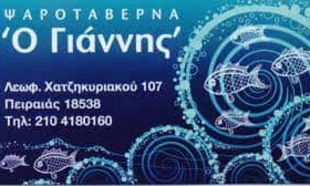 ΔΙΚΑΙΑ ΖΑΝΝΗ ΚΑΙ ΦΩΤΕΙΝΗ ΖΑΝΝΗ Ο.Ε – Ο ΓΙΑΝΝΗΣ – ΕΣΤΙΑΤΟΡΙΟ – ΠΕΙΡΑΙΑΣ ΑΤΤΙΚΗ