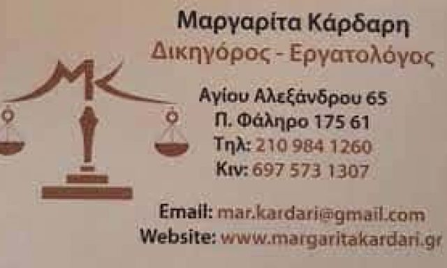 ΚΑΡΔΑΡΗ ΜΑΡΓΑΡΙΤΑ – ΔΙΚΗΓΟΡΙΚΟ ΓΡΑΦΕΙΟ – ΠΑΛΑΙΟ ΦΑΛΗΡΟ ΑΤΤΙΚΗ