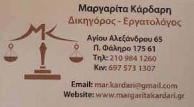 ΚΑΡΔΑΡΗ ΜΑΡΓΑΡΙΤΑ – ΔΙΚΗΓΟΡΙΚΟ ΓΡΑΦΕΙΟ – ΠΑΛΑΙΟ ΦΑΛΗΡΟ ΑΤΤΙΚΗ
