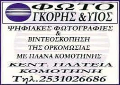 ΓΚΟΡΗΣ ΙΩΑΝΝΗΣ – GORIS PHOTOGRAPHY – ΦΩΤΟΓΡΑΦΕΙΟ – ΚΟΜΟΤΗΝΗ ΡΟΔΟΠΗΣ