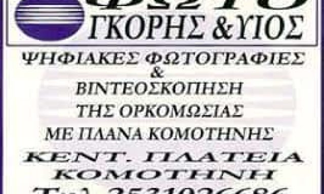 ΓΚΟΡΗΣ ΙΩΑΝΝΗΣ – GORIS PHOTOGRAPHY – ΦΩΤΟΓΡΑΦΕΙΟ – ΚΟΜΟΤΗΝΗ ΡΟΔΟΠΗΣ
