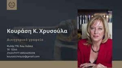 ΚΟΥΡΑΣΗ ΧΡΥΣΟΥΛΑ – ΔΙΚΗΓΟΡΟΣ ΔΙΚΗΓΟΡΙΚΟ ΓΡΑΦΕΙΟ – ΑΝΩ ΛΙΟΣΙΑ ΑΤΤΙΚΗ