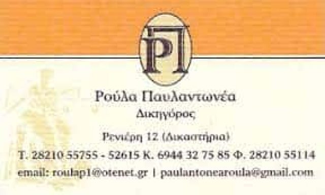 ΔΙΚΗΓΟΡΙΚΟ ΓΡΑΦΕΙΟ – LAW OFFICE – ΠΑΥΛΑΝΤΩΝΕΑ ΣΤΑΥΡΟΥΛΑ – ΜΑΝΟΥΣΑΚΗΣ ΕΛΕΥΘΕΡΙΟΣ – ΧΑΤΖΗΔΑΚΗΣ ΜΙΧΑΛΗΣ – ΠΑΠΑΔΑΚΗ ΑΓΓΕΛΙΚΗ & ΣΥΝΕΡΓΑΤΕΣ – ΧΑΝΙΑ ΚΡΗΤΗ