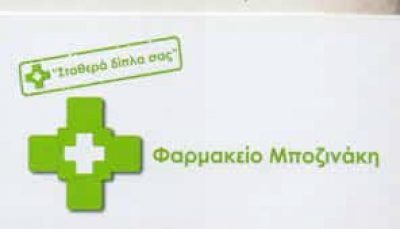 ΜΠΟΖΙΝΑΚΗΣ ΔΗΜΗΤΡΙΟΣ – ΦΑΡΜΑΚΕΙΑ ΦΑΡΜΑΚΕΙΟ – ΑΘΗΝΑ ΠΛΑΤΕΙΑ ΑΤΤΙΚΗΣ