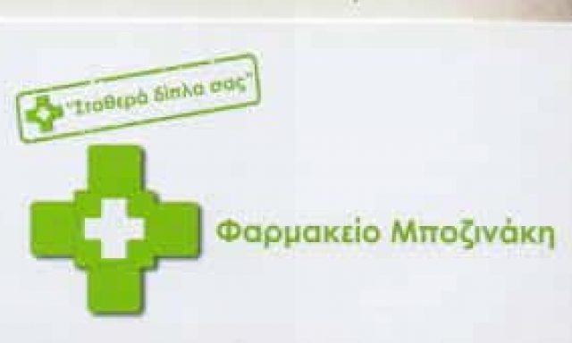 ΜΠΟΖΙΝΑΚΗΣ ΔΗΜΗΤΡΙΟΣ – ΦΑΡΜΑΚΕΙΑ ΦΑΡΜΑΚΕΙΟ – ΑΘΗΝΑ ΠΛΑΤΕΙΑ ΑΤΤΙΚΗΣ