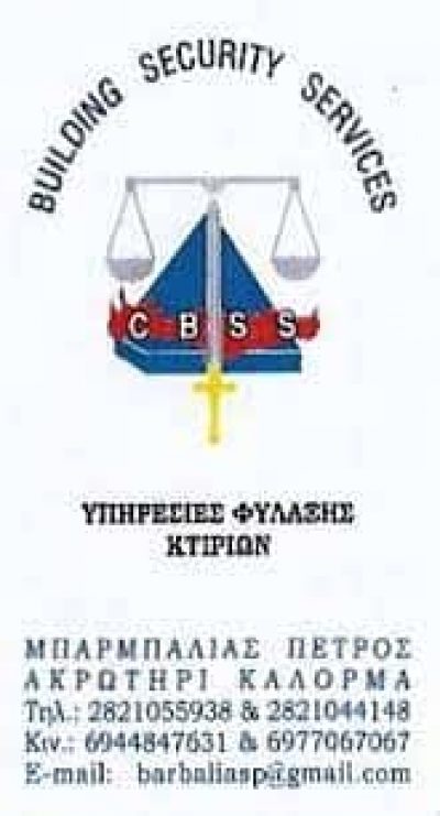 BUILDING SECURITY SERVICES – ΜΠΑΡΜΠΑΛΙΑΣ ΠΕΤΡΟΣ – ΣΥΣΤΗΜΑΤΑ ΚΑΙ ΥΠΗΡΕΣΙΕΣ ΑΣΦΑΛΕΙΑΣ – ΧΑΝΙΑ ΚΡΗΤΗ