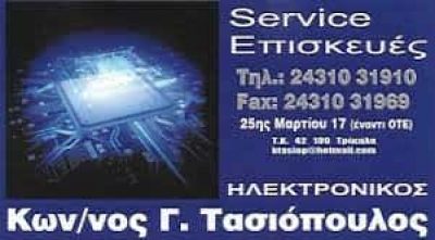 ΤΑΣΙΟΠΟΥΛΟΣ Γ. ΚΩΝΣΤΑΝΤΙΝΟΣ – ΕΜΠΟΡΙΟ ΕΠΙΣΚΕΥΗ ΗΛΕΚΤΡΟΝΙΚΩΝ ΣΥΣΚΕΥΩΝ – ΗΛΕΚΤΡΟΝΙΚΟΣ – ΤΡΙΚΑΛΑ