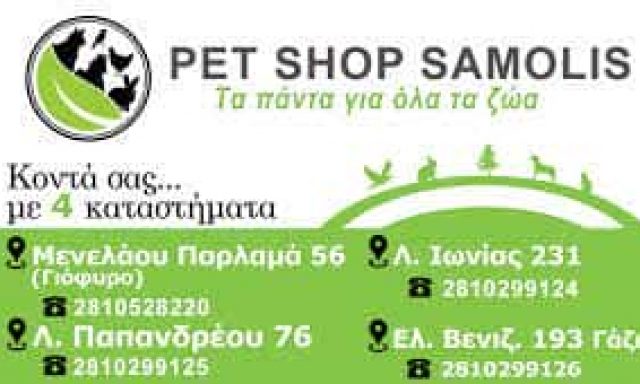 ΣΑΜΟΛΗΣ ΖΑΧΑΡΙΑΣ – PET SHOP SAMOLIS – ΓΑΖΙ ΗΡΑΚΛΕΙΟ ΚΡΗΤΗΣ