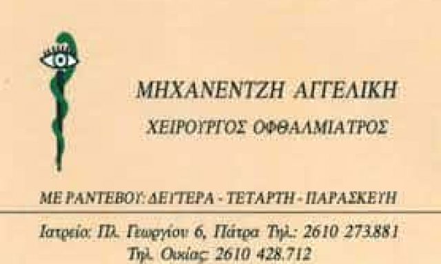 ΜΗΧΑΝΕΝΤΖΗ ΑΓΓΕΛΙΚΗ – ΟΦΘΑΛΜΙΑΤΡΟΣ – ΠΑΤΡΑ ΑΧΑΙΑΣ
