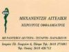 ΜΗΧΑΝΕΝΤΖΗ ΑΓΓΕΛΙΚΗ – ΟΦΘΑΛΜΙΑΤΡΟΣ – ΠΑΤΡΑ ΑΧΑΙΑΣ
