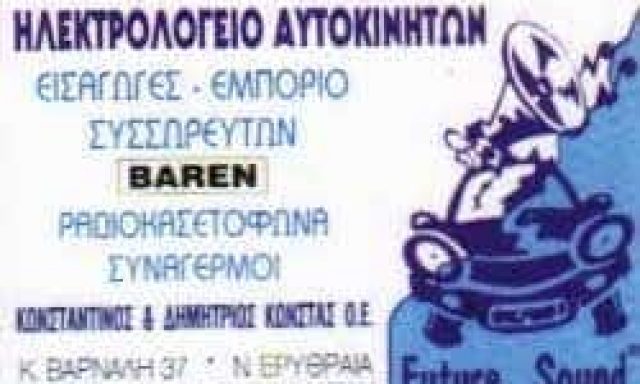 ΚΩΝΣΤΑΣ ΔΗΜΗΤΡΙΟΣ – ΗΛΕΚΤΡΟΛΟΓΕΙΟ ΑΥΤΟΚΙΝΗΤΩΝ – ΝΕΑ ΕΡΥΘΡΑΙΑ ΑΤΤΙΚΗ