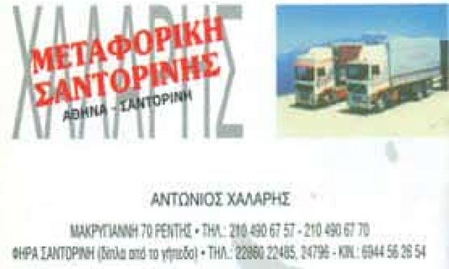 Α ΧΑΛΑΡΗΣ Ν ΔΑΚΟΥΤΡΟΥ ΕΠΕ – ΜΕΤΑΦΟΡΙΚΗ ΧΑΛΑΡΗΣ – ΑΓΙΟΣ ΙΩΑΝΝΗΣ ΡΕΝΤΗΣ ΑΤΤΙΚΗ