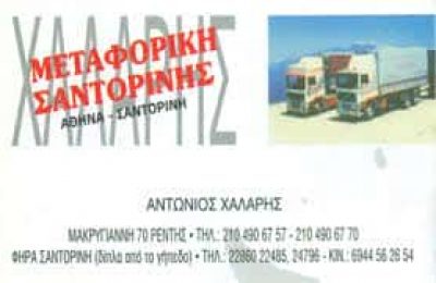 Α ΧΑΛΑΡΗΣ Ν ΔΑΚΟΥΤΡΟΥ ΕΠΕ – ΜΕΤΑΦΟΡΙΚΗ ΧΑΛΑΡΗΣ – ΑΓΙΟΣ ΙΩΑΝΝΗΣ ΡΕΝΤΗΣ ΑΤΤΙΚΗ