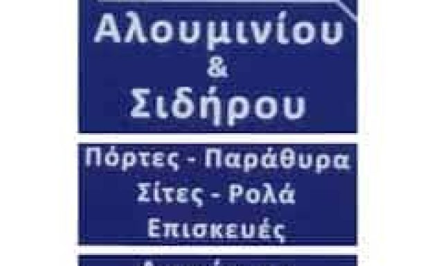 ΤΣΑΚΕ ΑΛΜΠΕΡΤ – ΑΝΤΩΝΗΣ – ΚΑΤΑΣΚΕΥΕΣ ΑΛΟΥΜΙΝΙΟΥ ΛΑΓΟΝΗΣΙ ΑΤΤΙΚΗ