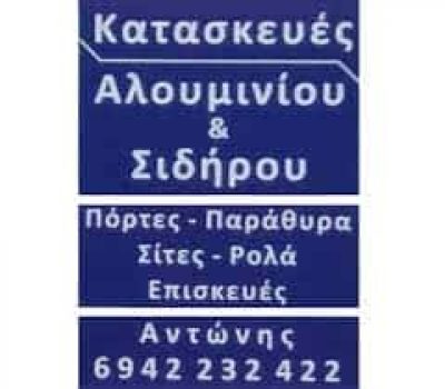 ΤΣΑΚΕ ΑΛΜΠΕΡΤ – ΑΝΤΩΝΗΣ – ΚΑΤΑΣΚΕΥΕΣ ΑΛΟΥΜΙΝΙΟΥ ΛΑΓΟΝΗΣΙ ΑΤΤΙΚΗ