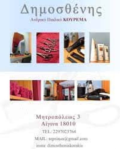 ΚΟΡΑΚΗΣ ΔΗΜΟΣΘΕΝΗΣ – “ΔΗΜΟΣ” – ΚΟΜΜΩΤΗΡΙΟ ΑΙΓΙΝΑ ΑΤΤΙΚΗΣ