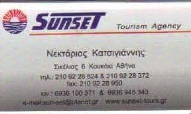 ΗΛΙΟΒΑΣΙΛΕΜΑ ΤΟΥΡΣ ΕΕ – SUNSET TOURS – ΤΑΞΙΔΙΩΤΙΚΑ ΓΡΑΦΕΙΑ ΚΟΥΚΑΚΙ ΑΘΗΝΑ ΑΤΤΙΚΗ