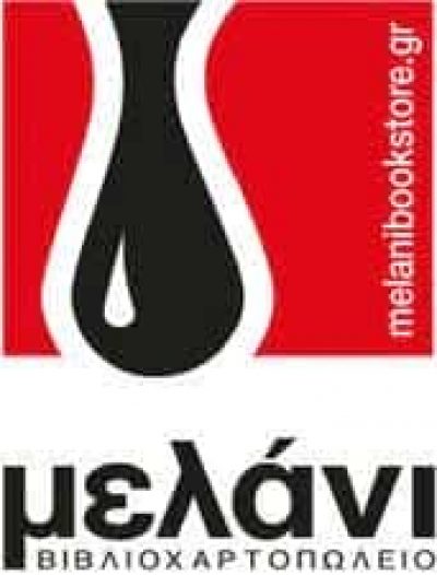 ΜΕΛΑΝΙ ΚΟΙΝΩΝΙΑ ΚΛΗΡΟΝΟΜΩΝ ΧΡΗΣΤΟΥ ΓΚΕΚΑ – ΒΙΒΛΙΟΠΩΛΕΙΟ – ΝΕΑ ΚΑΛΛΙΚΡΑΤΕΙΑ ΧΑΛΚΙΔΙΚΗ