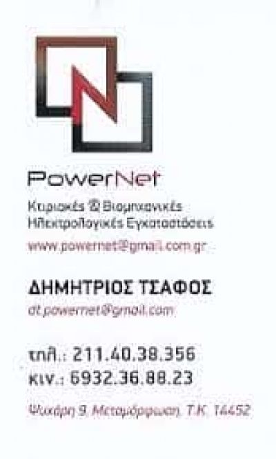 ΤΣΑΦΟΣ ΔΗΜΗΤΡΙΟΣ – POWERNET – ΗΛΕΚΤΡΟΛΟΓΟΣ ΗΛΕΚΤΡΟΛΟΓΙΚΕΣ ΕΓΚΑΤΑΣΤΑΣΕΙΣ – ΜΕΤΑΜΟΡΦΩΣΗ ΑΤΤΙΚΗ