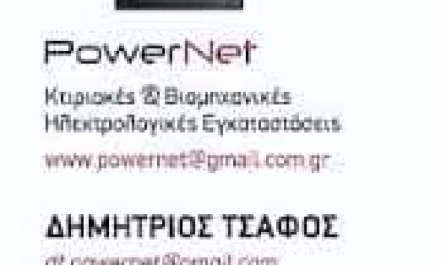 ΤΣΑΦΟΣ ΔΗΜΗΤΡΙΟΣ – POWERNET – ΗΛΕΚΤΡΟΛΟΓΟΣ ΗΛΕΚΤΡΟΛΟΓΙΚΕΣ ΕΓΚΑΤΑΣΤΑΣΕΙΣ – ΜΕΤΑΜΟΡΦΩΣΗ ΑΤΤΙΚΗ