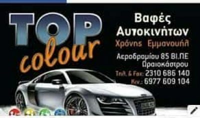 ΧΡΟΝΗΣ ΕΜΜΑΝΟΥΗΛ – ΦΑΝΟΠΟΙΕΙΟ ΒΑΦΕΙΟ ΦΑΝΟΒΑΦΕΙΟ – ΩΡΑΙΟΚΑΣΤΡΟ ΘΕΣΣΑΛΟΝΙΚΗ