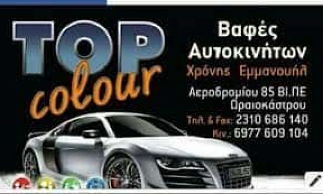 ΧΡΟΝΗΣ ΕΜΜΑΝΟΥΗΛ – ΦΑΝΟΠΟΙΕΙΟ ΒΑΦΕΙΟ ΦΑΝΟΒΑΦΕΙΟ – ΩΡΑΙΟΚΑΣΤΡΟ ΘΕΣΣΑΛΟΝΙΚΗ