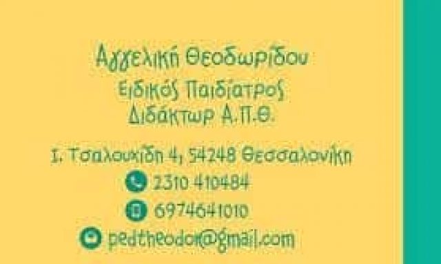ΘΕΟΔΩΡΙΔΟΥ ΑΓΓΕΛΙΚΗ – ΠΑΙΔΙΑΤΡΟΣ – ΠΥΛΑΙΑ ΘΕΣΣΑΛΟΝΙΚΗΣ