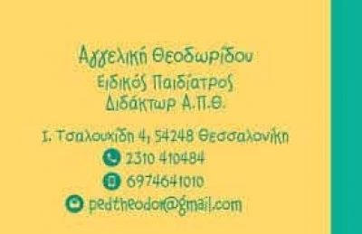 ΘΕΟΔΩΡΙΔΟΥ ΑΓΓΕΛΙΚΗ – ΠΑΙΔΙΑΤΡΟΣ – ΠΥΛΑΙΑ ΘΕΣΣΑΛΟΝΙΚΗΣ