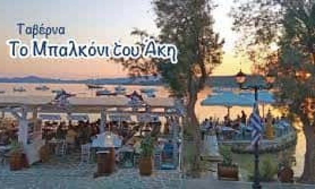 ΧΑΝΙΩΤΗ ΜΑΡΙΑ ΚΑΙ ΣΙΑ ΟΕ – ΤΟ ΜΠΑΛΚΟΝΙ ΤΟΥ ΑΚΗ – ΕΣΤΙΑΤΟΡΙΟ ΤΑΒΕΡΝΑ – ΑΛΥΚΗ ΠΑΡΟΣ ΚΥΚΛΑΔΕΣ