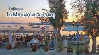 ΧΑΝΙΩΤΗ ΜΑΡΙΑ ΚΑΙ ΣΙΑ ΟΕ – ΤΟ ΜΠΑΛΚΟΝΙ ΤΟΥ ΑΚΗ – ΕΣΤΙΑΤΟΡΙΟ ΤΑΒΕΡΝΑ – ΑΛΥΚΗ ΠΑΡΟΣ ΚΥΚΛΑΔΕΣ