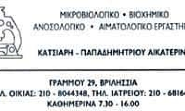 ΚΑΤΣΙΑΡΗ – ΠΑΠΑΔΗΜΗΤΡΙΟΥ ΑΙΚΑΤΕΡΙΝΗ – ΜΙΚΡΟBΙΟΛΟΓΙΚΟ ΕΡΓΑΣΤΗΡΙΟ – ΒΡΙΛΗΣΣΙΑ ΑΤΤΙΚΗ