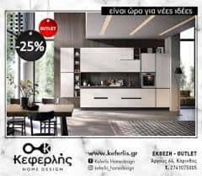 ΑΦΟΙ ΑΝΑΣΤΑΣΙΟΥ ΚΕΦΕΡΛΗ Ο.Ε. – ΞΥΛΙΝΕΣ ΚΑΤΑΣΚΕΥΕΣ HOME DESIGN – ΕΠΙΠΛΑ – ΚΟΡΙΝΘΟΣ