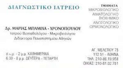 ΜΠΑΜΙΧΑ ΧΡΟΝΟΠΟΥΛΟΥ ΜΑΡΙΑ – ΜΙΚΡΟΒΙΟΛΟΓΙΚΟ ΕΡΓΑΣΤΗΡΙΟ – ΠΛΑΤΕΙΑ ΑΜΕΡΙΚΗΣ ΑΘΗΝΑ ΑΤΤΙΚΗ