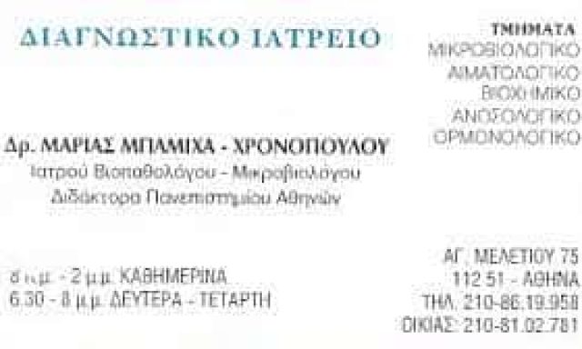 ΜΠΑΜΙΧΑ ΧΡΟΝΟΠΟΥΛΟΥ ΜΑΡΙΑ – ΜΙΚΡΟΒΙΟΛΟΓΙΚΟ ΕΡΓΑΣΤΗΡΙΟ – ΠΛΑΤΕΙΑ ΑΜΕΡΙΚΗΣ ΑΘΗΝΑ ΑΤΤΙΚΗ
