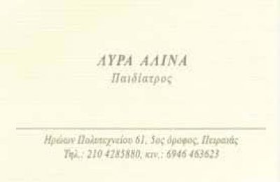 ΛΥΡΑ ΑΛΙΝΑ – ΛΥΡΑ ΙΑΤΡΙΚΗ ΙΚΕ – LIRAMEDICAL – ΠΑΙΔΙΑΤΡΟΣ – ΠΕΙΡΑΙΑΣ ATTIKH